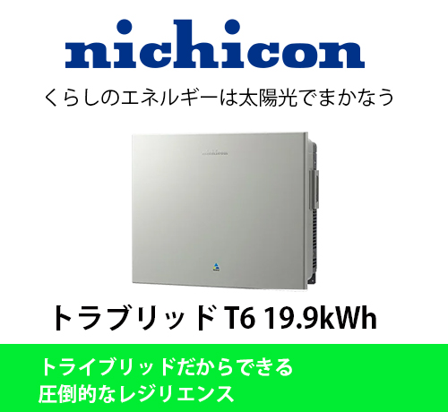 nichicon｜トライブリットT6 19.9kWh
