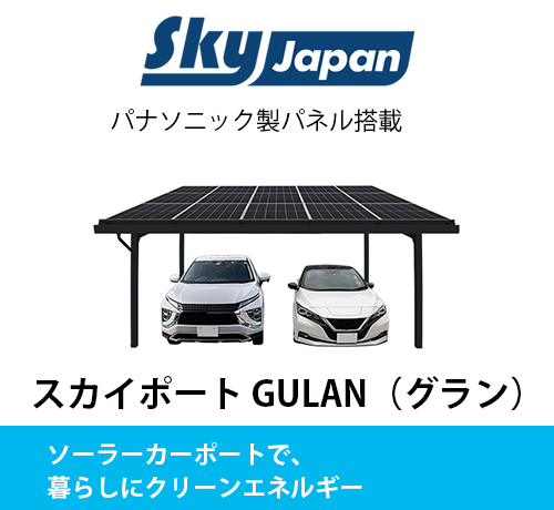 Sky Japan｜スカイポートGULAN