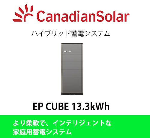 CanadianSolar｜EP CUBE 13.3kWh