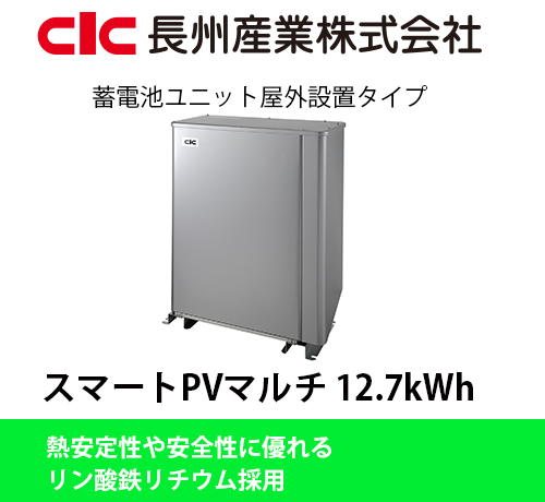 長州産業｜スマートPVマルチ 12.7kWh