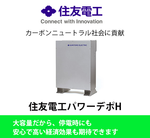 住友電工｜パワーデボH