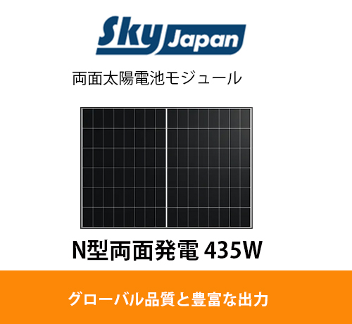 Sky Japan｜N型両面発電 435W